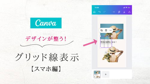 垢抜けデザイン！Canvaでグリッド線（ガイド線・経線）の表示と消す方法【スマホ編】