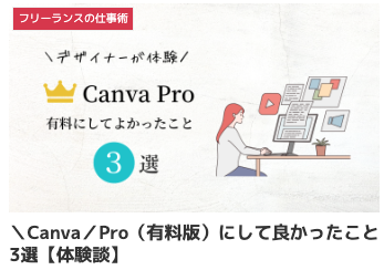 \Canva/Pro(有料版)にして良かったこと3選【体験談】