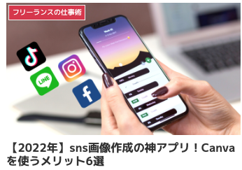 sns画像作成の神アプリ!Canvaを使うメリット6選