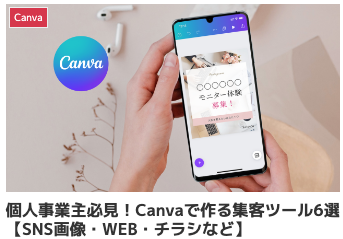 canva集客ツール