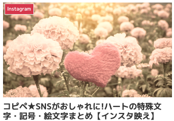 コピペ★SNSがおしゃれに!ハートの特殊文字・記号・絵文字まとめ【インスタ映え】