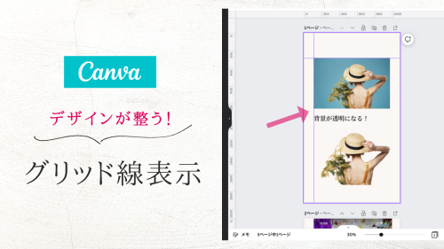 垢抜けデザイン！Canvaでグリッド線（ガイド線・経線）の表示と消す方法【デザイナー体験談】