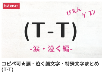 コピペ可★涙・泣く顔文字・特殊文字まとめ