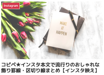 コピペ★インスタ本文で流行りのおしゃれな飾り罫線・区切り線まとめ【インスタ映え】