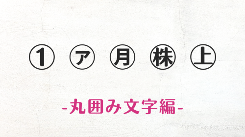 コピペ可★丸囲み文字の数字・カタカナ・曜日・漢字まとめ