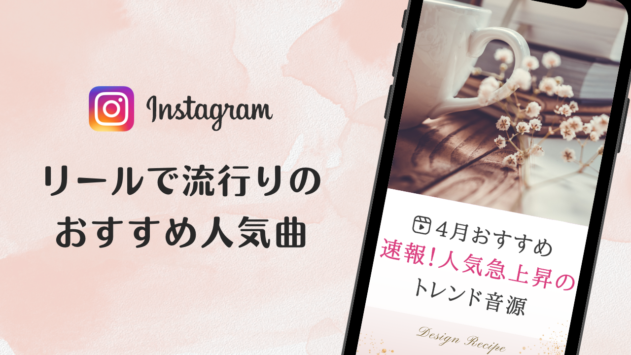 2023/4/8更新★インスタ!リールで流行りの4月人気曲まとめ