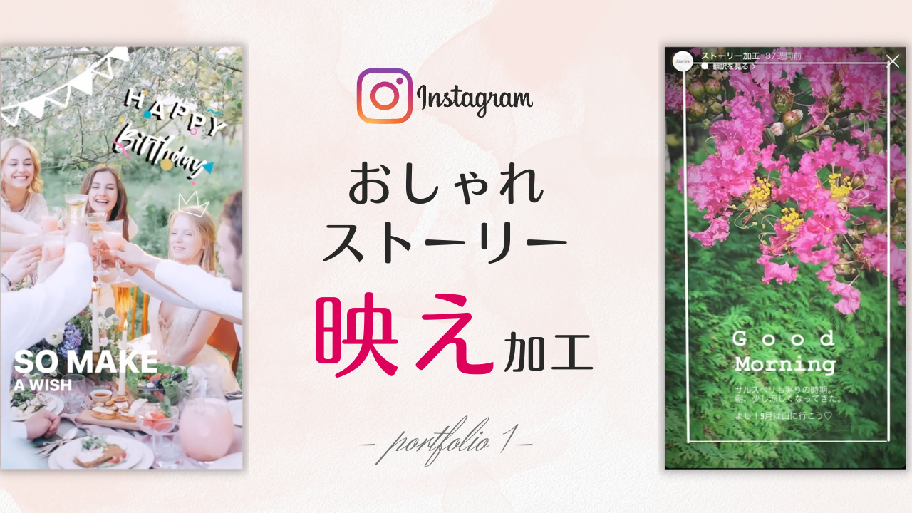 おしゃれ映え加工！インスタストーリーデザイン