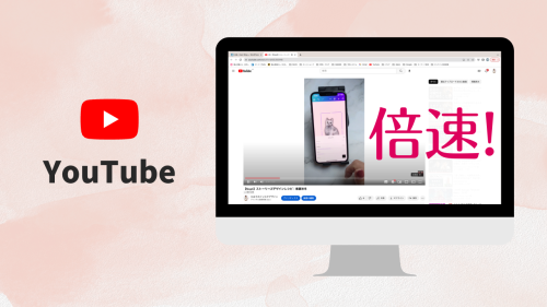 パソコンでYouTube動画を倍速で再生する方法