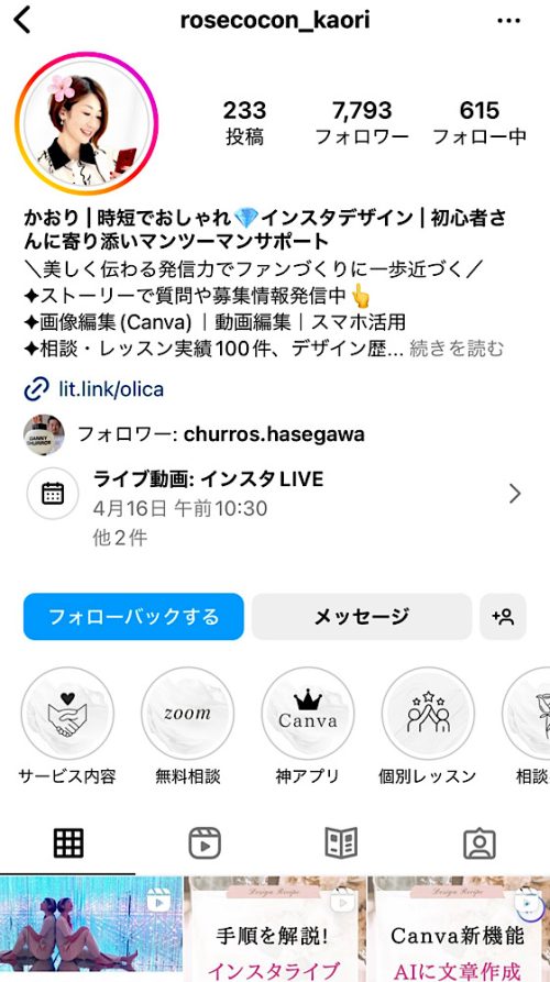 かおりのインスタグラム インスタ・Canva時短おしゃれデザインレシピ。個人事業主さんと初心者さんに寄り添いサポート
