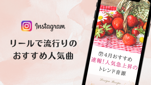 2023/4/12更新★インスタ!リールで流行りの4月人気曲まとめ