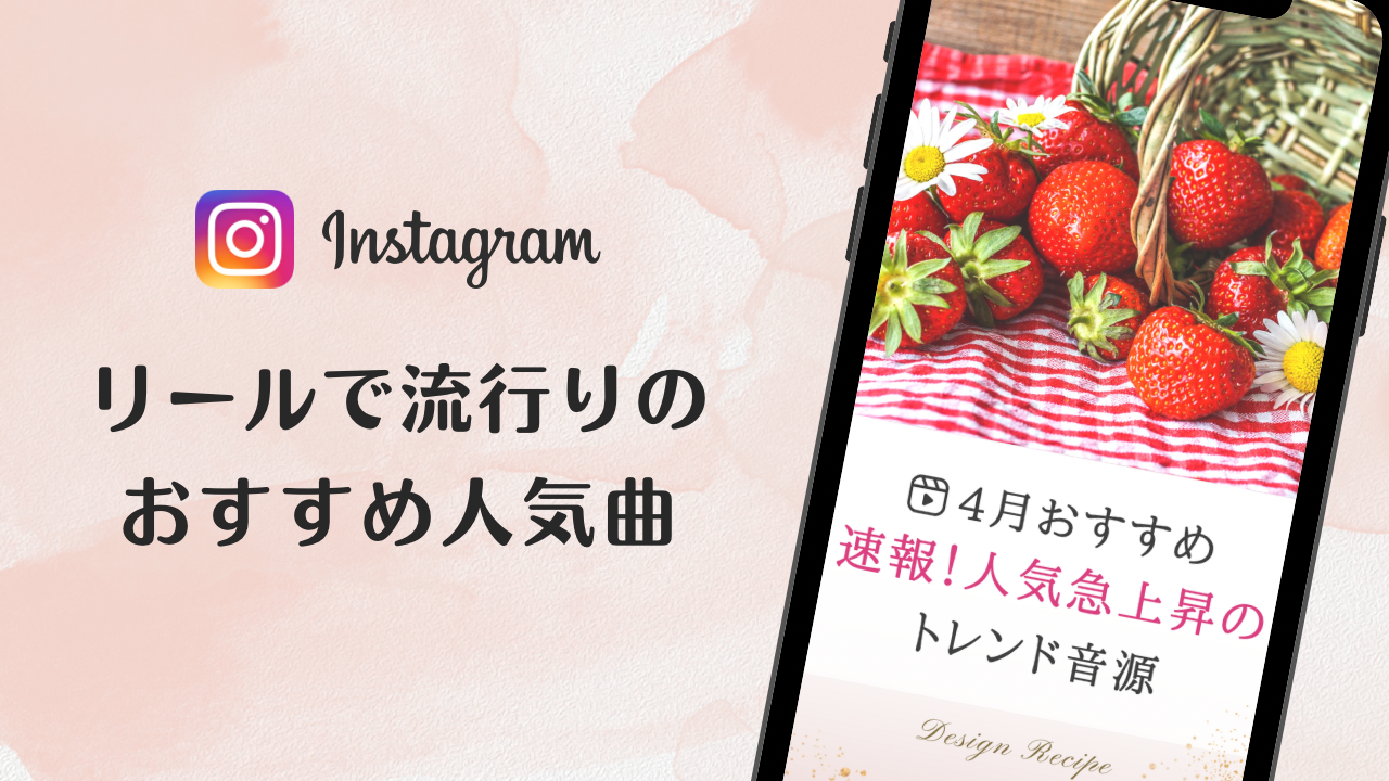 2023/4/12更新★インスタ!リールで流行りの4月人気曲まとめ
