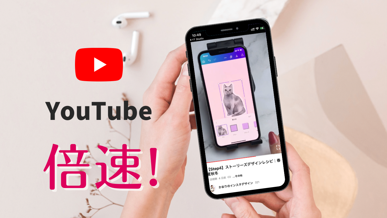 スマホでYouTube動画を倍速で再生する方法【iPhone/Android】