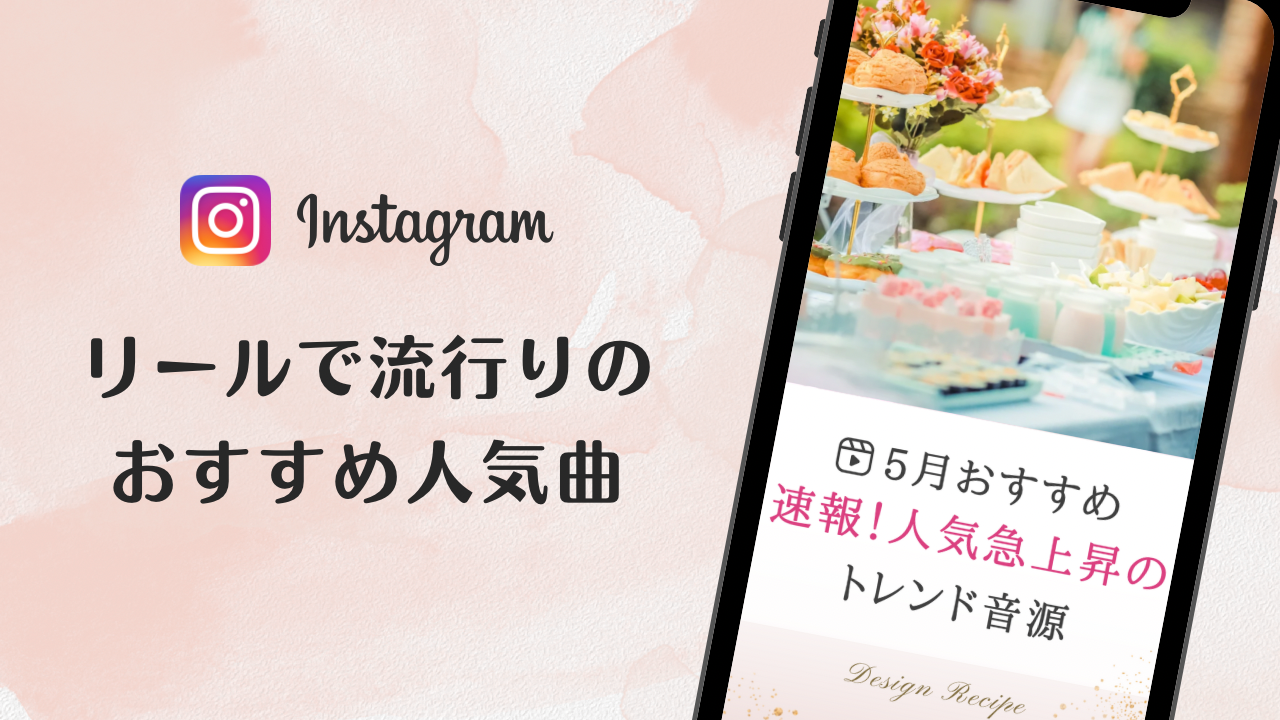 2023/5/16更新★インスタ!リールで流行りの5月人気曲まとめ