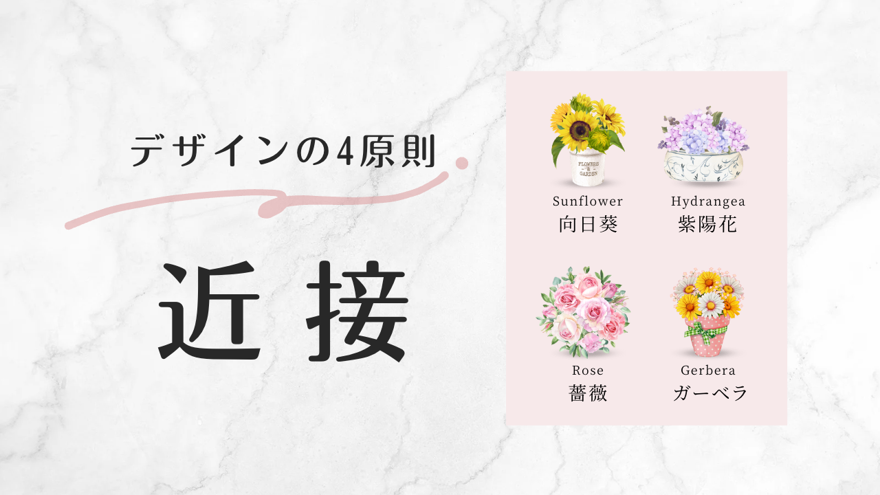 伝わるデザインをつくるために必要な4つの原則｜近接