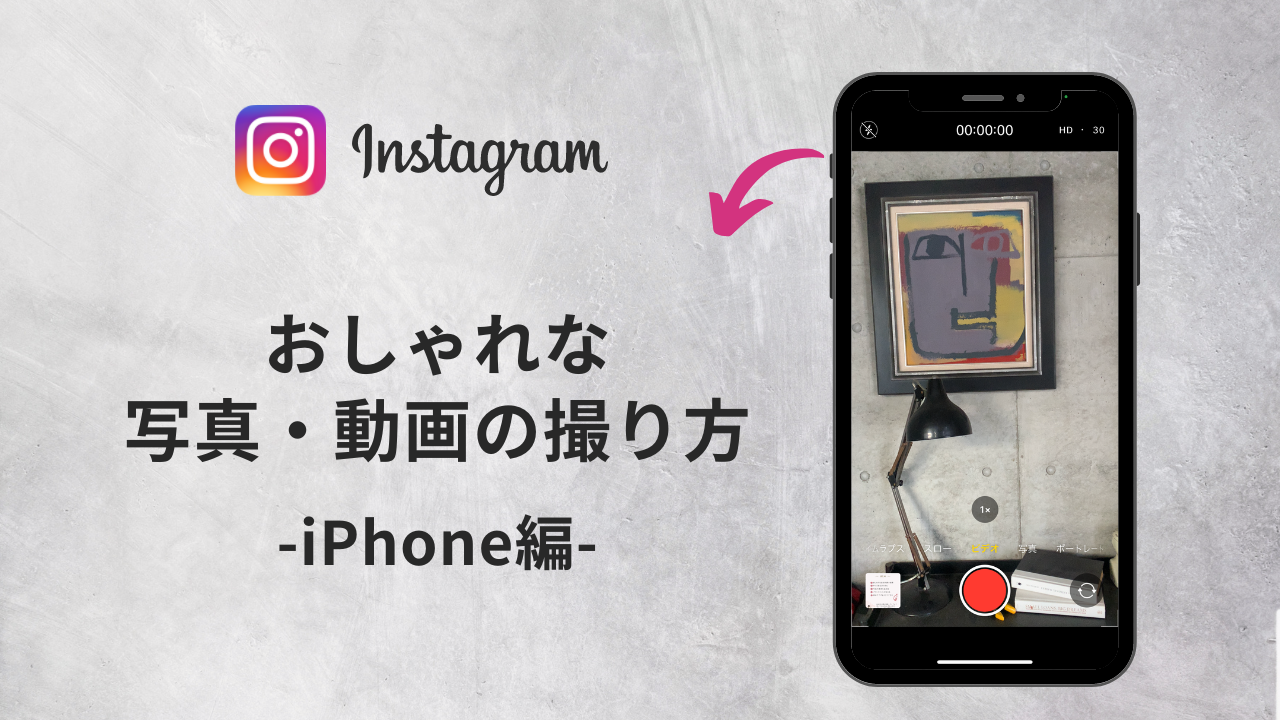 インスタ映え！おしゃれな写真・動画の撮り方【iPhone編】