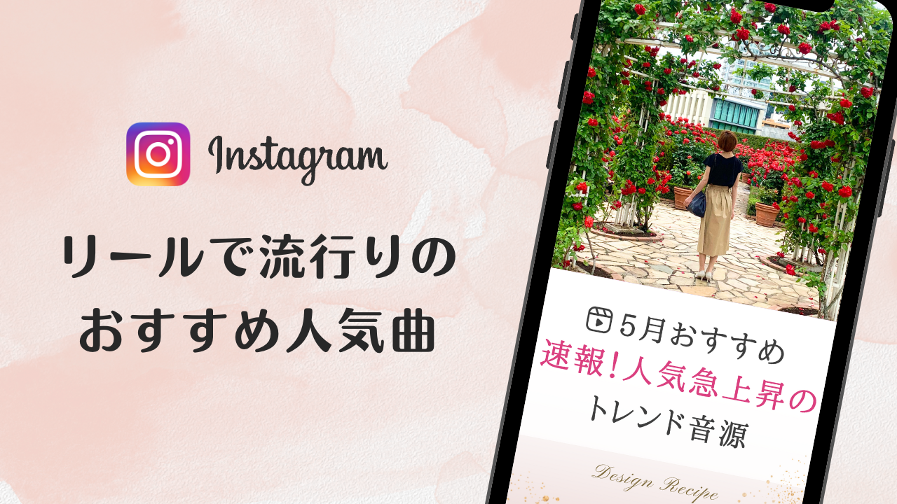 2023/5/10更新★インスタ!リールで流行りの5月人気曲まとめ