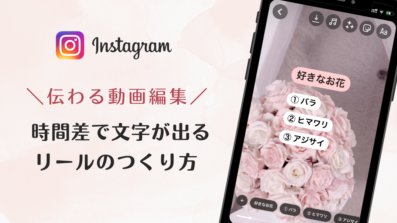 2023年インスタで完結！文字が時間差で出るリール編集とつくり方