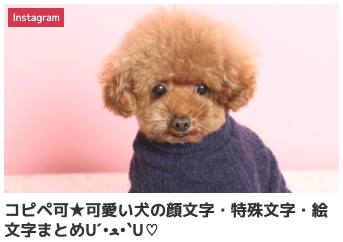 コピペ可★可愛い犬の顔文字・特殊文字・絵文字まとめU´•ﻌ•`U♡