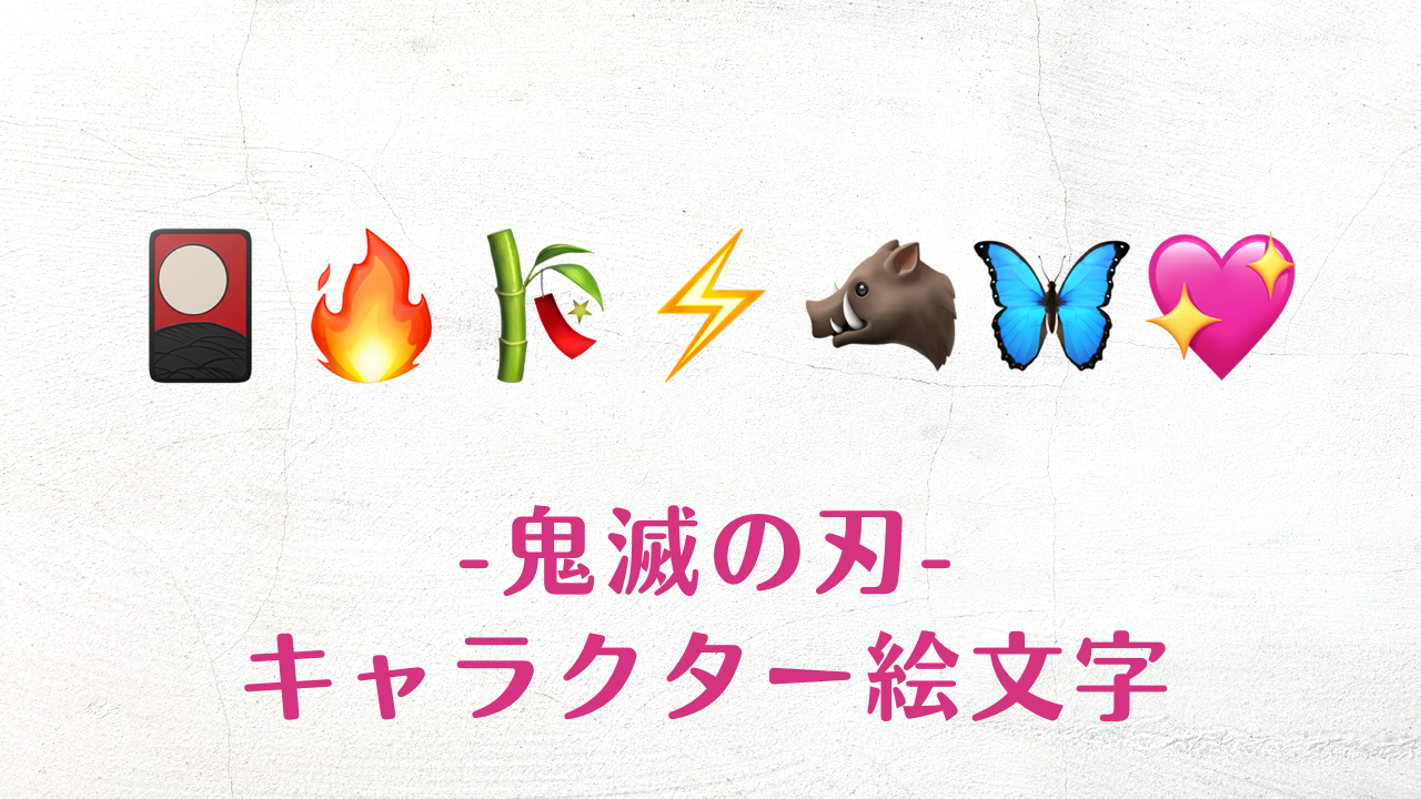 コピペ可能★鬼滅の刃！絵文字 一覧【鬼殺隊・柱】