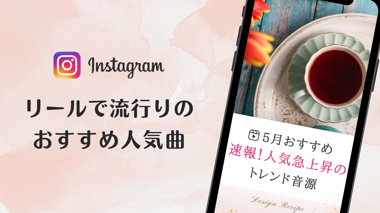 2023/5/24更新★インスタ!リールで流行りの5月人気曲まとめ