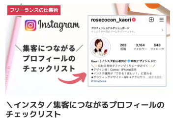 ＼インスタ／集客につながるプロフィールのチェックリスト