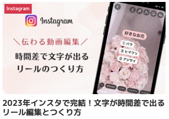 2023年インスタで完結！文字が時間差で出るリール編集とつくり