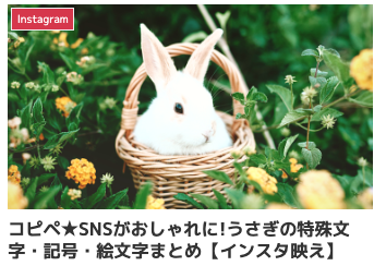 コピペ★SNSがおしゃれに!うさぎの特殊文字・記号・絵文字まとめ【インスタ映え】