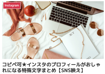 コピペ可★インスタのプロフィールがおしゃれになる特殊文字まとめ【SNS映え】