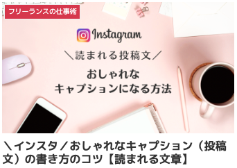 ＼インスタ／おしゃれなキャプション（投稿文）の書き方のコツ【読まれる文章】