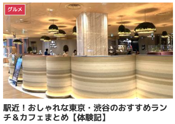 駅近！おしゃれな東京・渋谷のおすすめランチ＆カフェまとめ【体験記】
