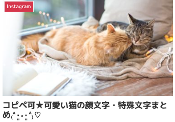 コピペ可★可愛い猫の顔文字・特殊文字まとめ₍˄·͈༝·͈˄₎♡