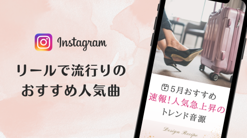 2023/5/4更新★インスタ!リールで流行りの5月人気曲まとめ