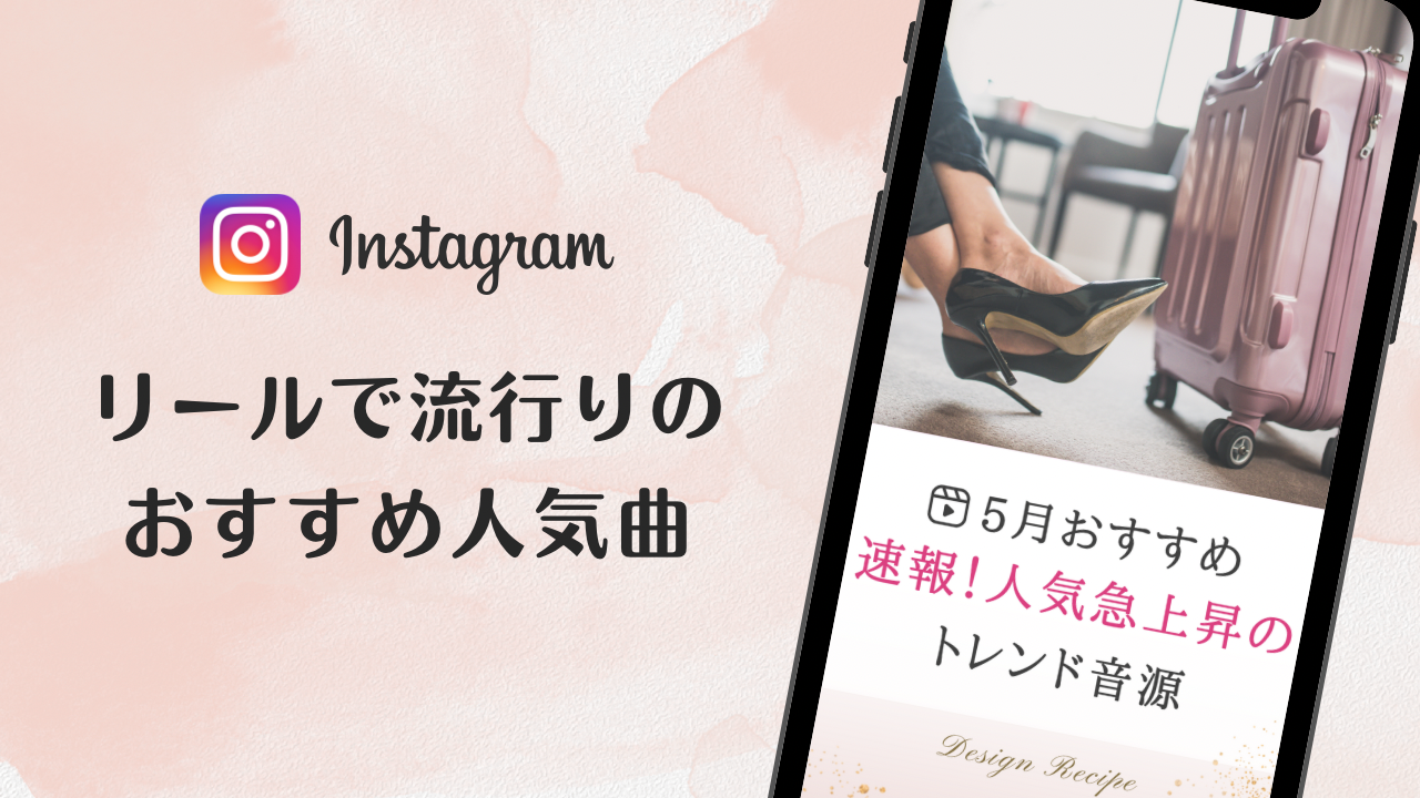 2023/5/4更新★インスタ!リールで流行りの5月人気曲まとめ