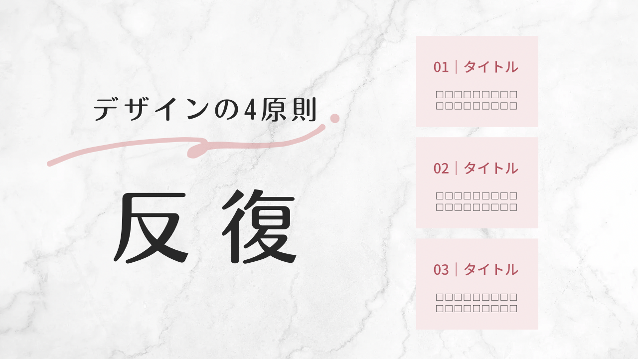 伝わるデザインをつくるためのコツ！超重要な4つの原則｜反復