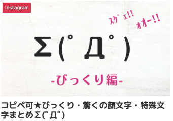 コピペ可★びっくり・驚くの顔文字・特殊文字まとめ