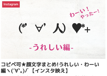 コピペ可★顔文字まとめ!うれしい・わーい編ヽ(´∀`｡)ﾉﾟ【インスタ映え】