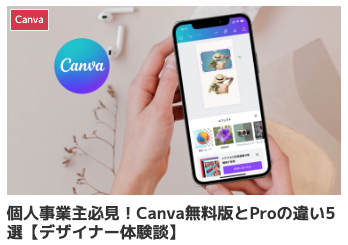 個人事業主必見！Canva無料版とProの違い5選【デザイナー体験談】