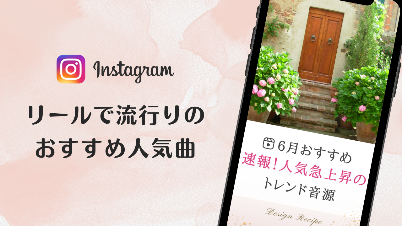 2023/6/13更新★インスタ!リールで流行りの6月人気曲まとめ