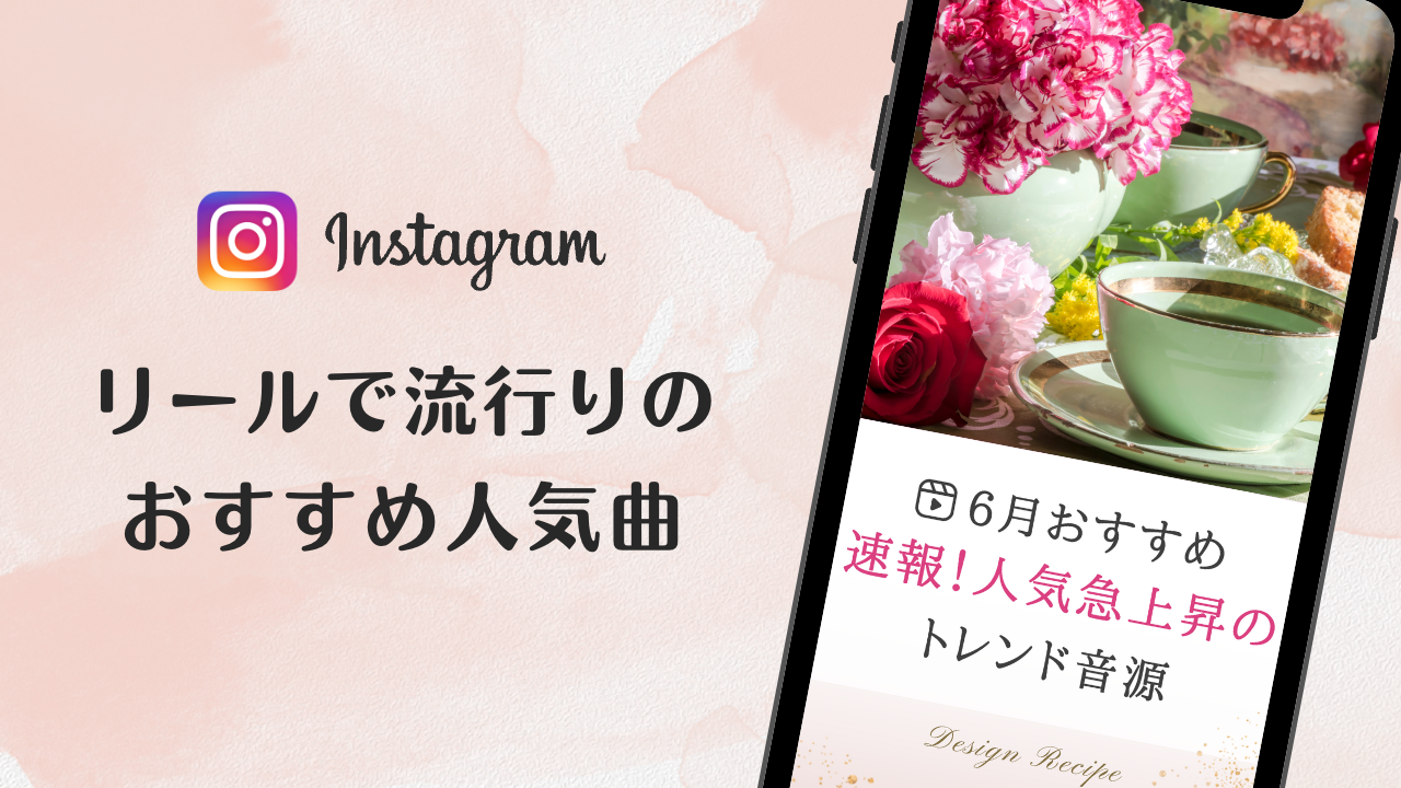 2023/6/27更新★インスタ!リールで流行りの6月人気曲まとめ