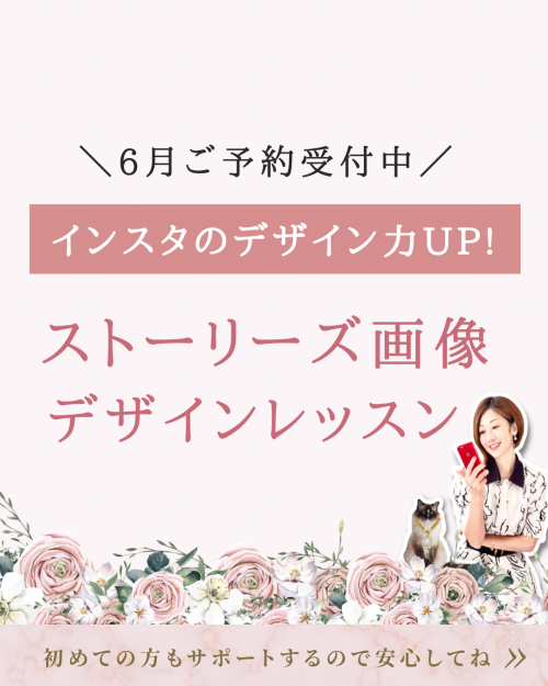 【6月開催!1Dayレッスン】インスタグラムデザイン|ストーリーズ画像