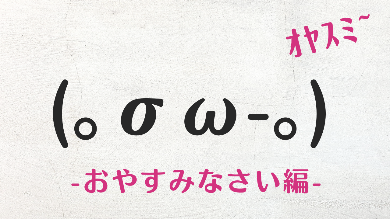 コピペ可★おやすみなさいの顔文字・特殊文字まとめ(｡σω-｡)【インスタ映え】