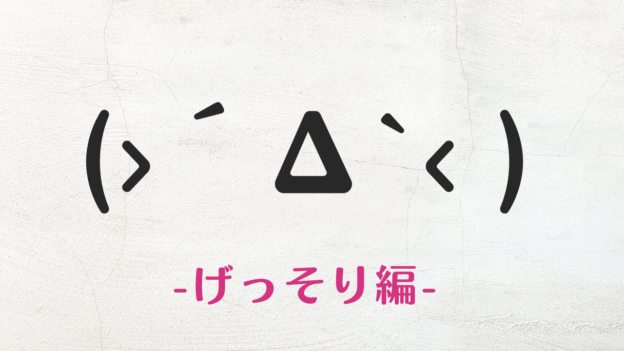 コピペ可★げっそり笑顔の顔文字・特殊文字まとめ