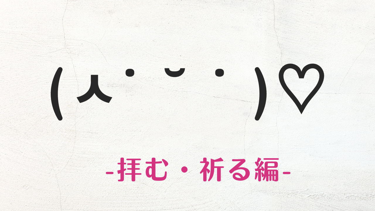コピペ可★拝む・祈る・願うの顔文字・特殊文字まとめ