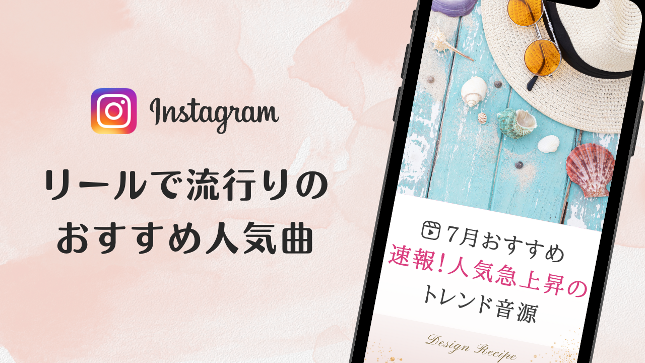 2023/7/5更新★インスタ!リールで流行りの7月人気曲まとめ