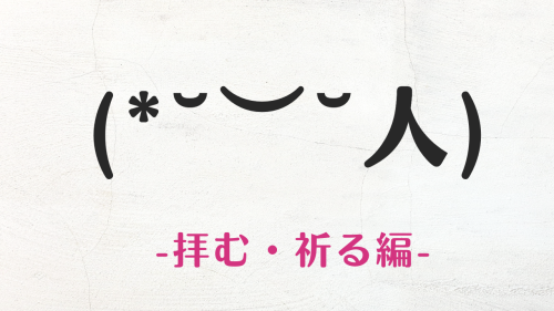 コピペ可★拝む・祈るの顔文字・特殊文字まとめ