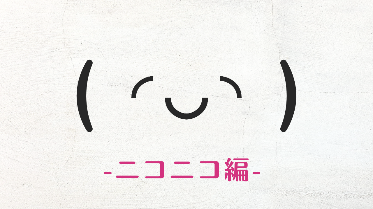 コピペ可★ニコニコ笑顔の顔文字・特殊文字まとめ(❃´◡`❃)
