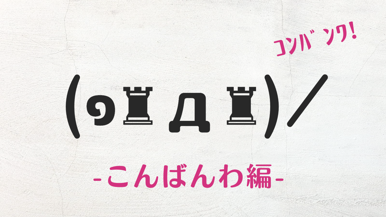 コピペ可★こんばんはの顔文字・特殊文字まとめ