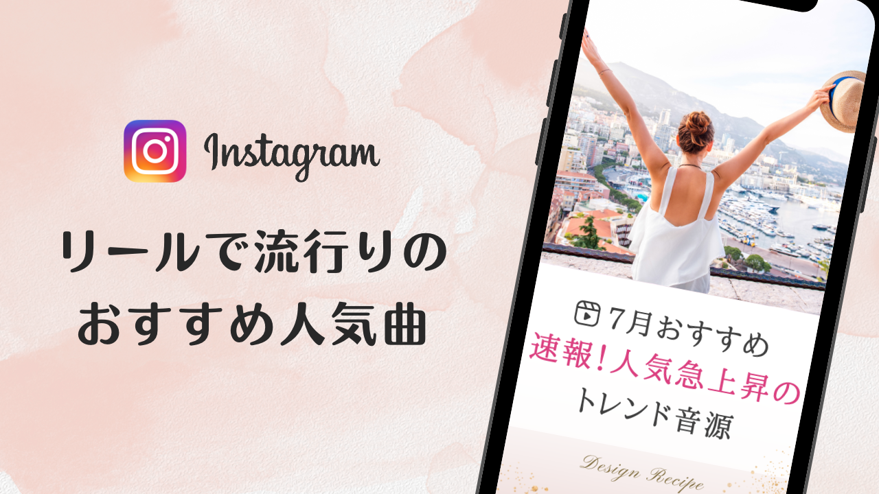 2023/7/11更新★インスタ!リールで流行りの7月人気曲まとめ
