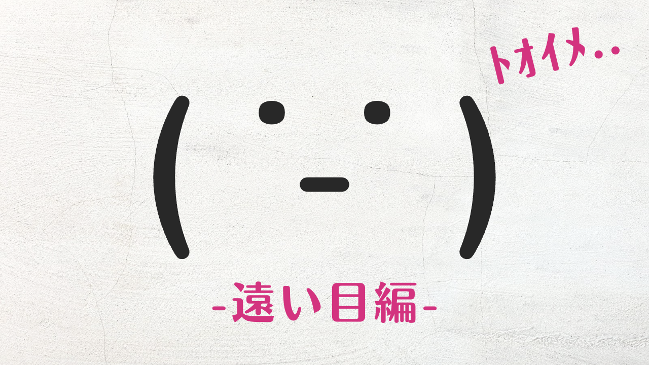 コピペ可★遠い目の顔文字・特殊文字まとめ