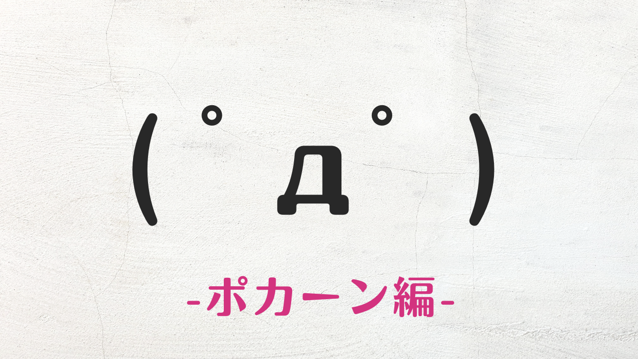 コピペ可★ポカーンの顔文字・特殊文字まとめ( ﾟдﾟ )【インスタ映え】